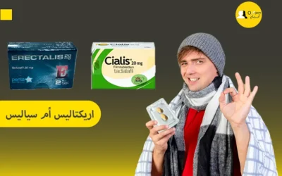 أيهما أفضل وأكثر فاعلية: اريكتاليس أم سياليس ؟