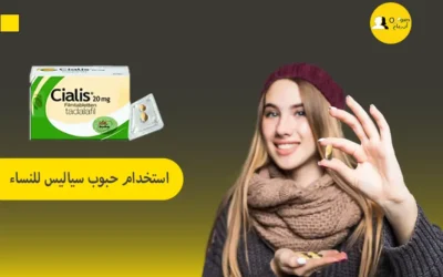 ما هي طريقة استخدام حبوب سياليس للنساء؟