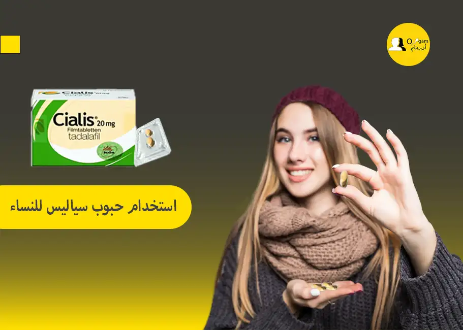 استخدام حبوب سياليس للنساء استخدام حبوب سياليس للنساء