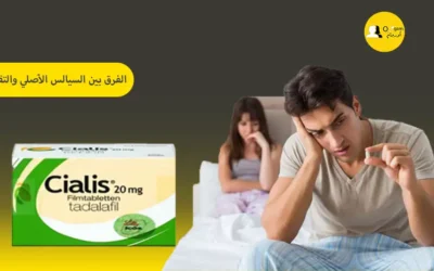 الفرق بين السيالس الأصلي والتقليد : شراء سياليس الأصلي تادالافيل (Cialis Original)