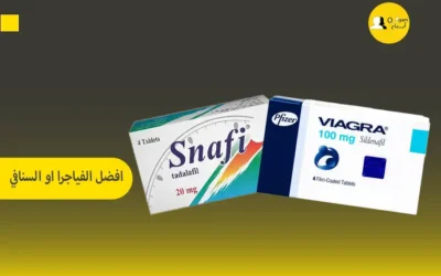 افضل الفياجرا او السنافي