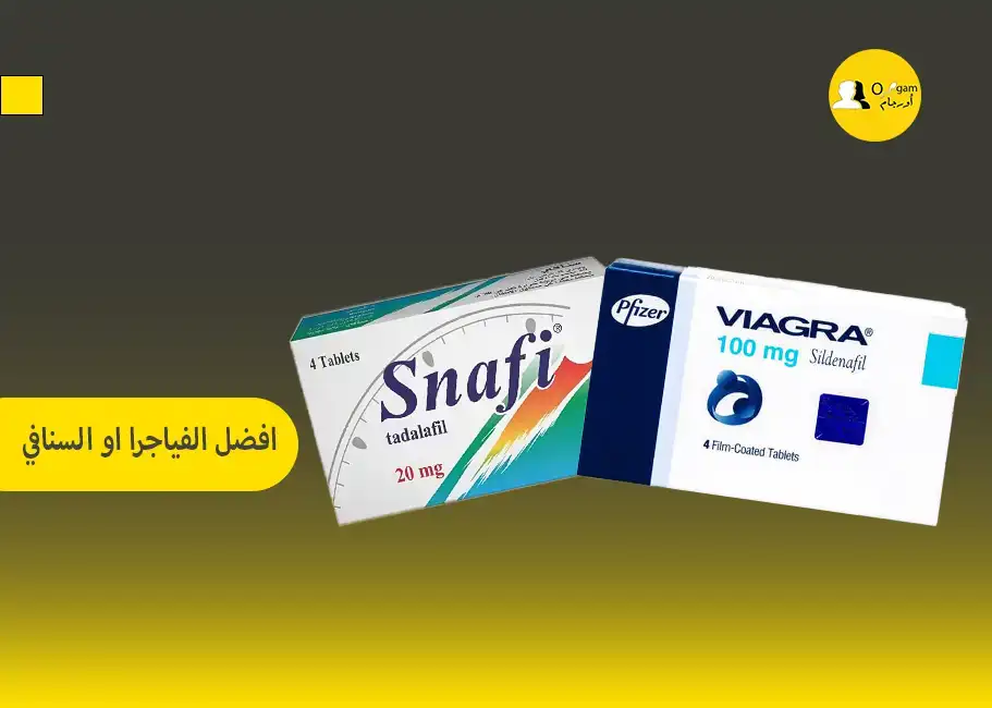 افضل الفياجرا او السنافي افضل الفياجرا او السنافي