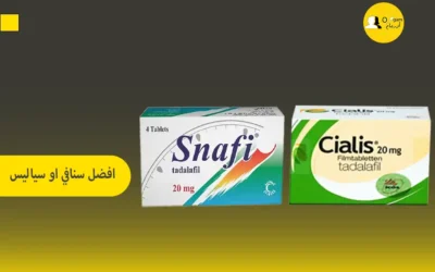 أيهما افضل سنافي او سياليس