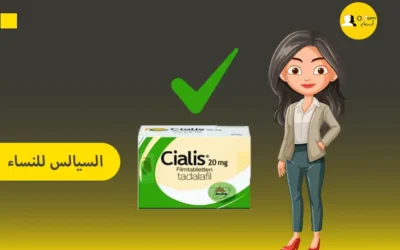 سياليس للنساء: علاج الضعف الجنسي