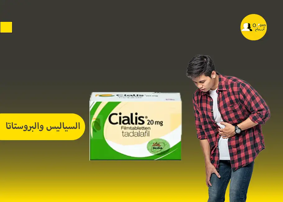 السياليس والبروستاتا السياليس والبروستاتا