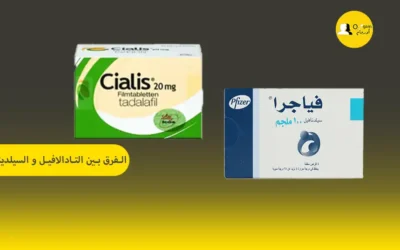 الفرق بين التادالافيل و السيلدينافيل