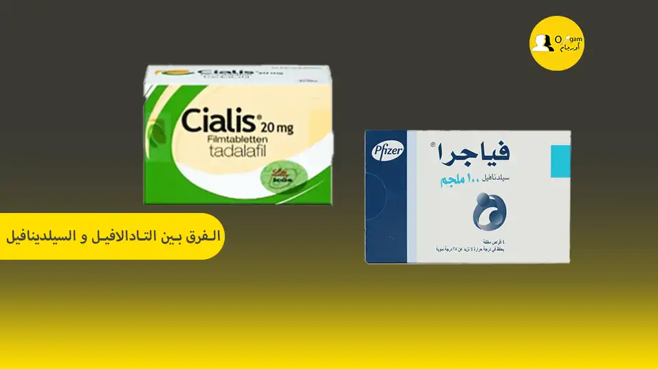 الفرق بين التادالافيل و السيلدينافيل الفرق بين التادالافيل و السيلدينافيل