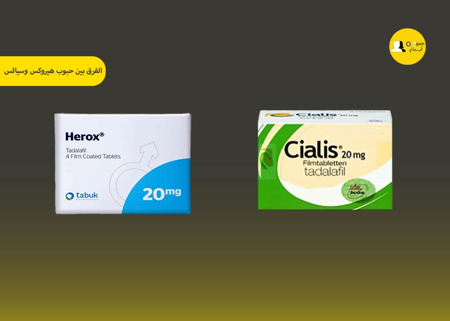 الفرق بين حبوب هيروكس وسيالس (1) الفرق بين حبوب هيروكس وسيالس