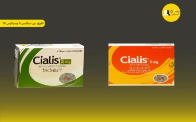 الفرق بين سياليس 5 وسياليس 10