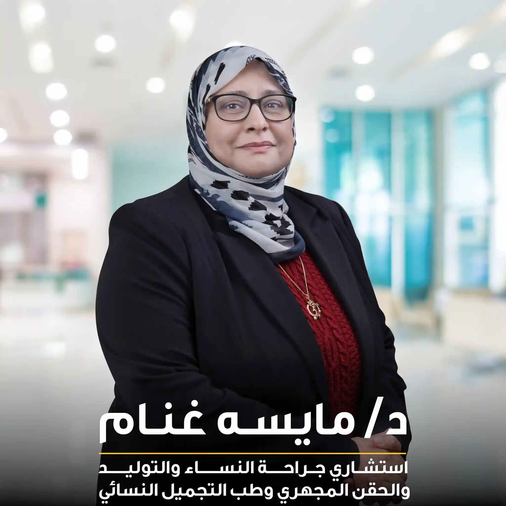 دكتورة مايسة غنام