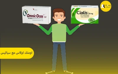 اومنك اوكاس مع سياليس – هل هو علاج مناسب لالتهاب البروستاتا؟