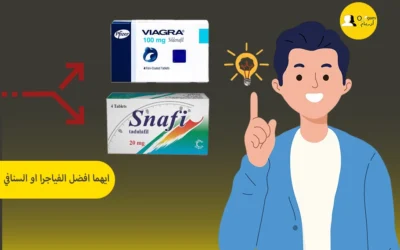 ايهما أفضل الفياجرا او السنافي؟