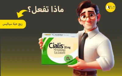 هل جرعة ربع حبة سياليس أمنة وفعالة؟