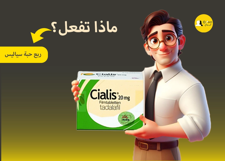 ربع حبة سياليس1 تتميز جرعة ربع حبة سياليس بأنها آمنة وفعالة في بعض الحالات التي لا تستطيع تناول الجرعة كاملة لظروف صحية أخرى، ويصبح المريض أقل عرضة لحدوث الآثار الجانبية