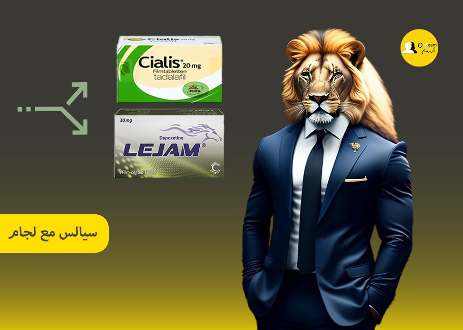 سيالس مع لجام تناول سياليس مع لجام يعمل على معالجة مشكلتين في آن واحد، حيث يعمل الجمع بينهما على حل كل من ضعف الانتصاب وسرعة القذف في نفس الوقت مما يمكن أن يؤدي إلى تحفيز الأداء الجنسي