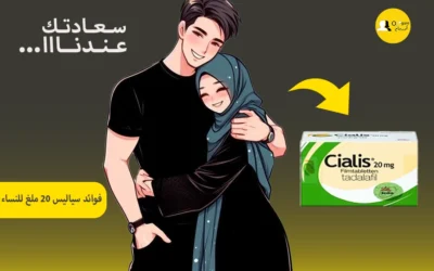 فوائد سياليس 20 ملغ للنساء