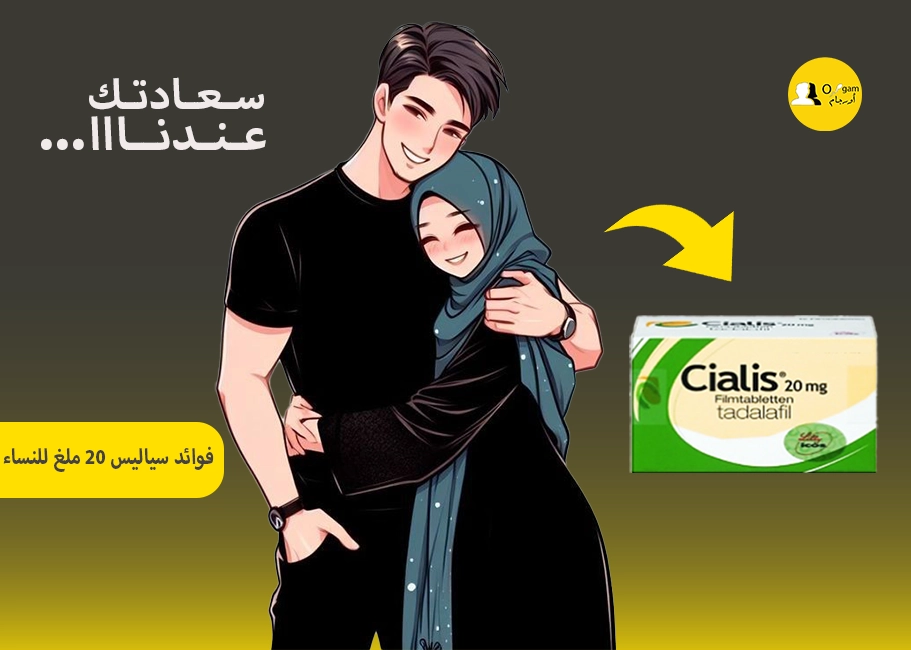 فوائد سياليس 20 ملغ للنساء فوائد سياليس 20 ملغ للنساء غير مثبتة حتى الآن ولكن قد يكون مفيداً لزيادة الرغبة الجنسية لدى النساء وعلاج ارتفاع ضغط الدم الرئوي، لأنه يساعد في ضخ الدم جيدًا إلى الرئتين ولكن ذلك يتم تحت إشراف طبي متخصص.