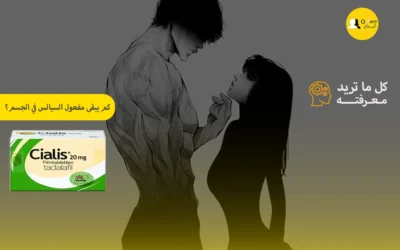 كم يبقى مفعول السيالس في الجسم؟ | متى يظهر مفعول سياليس ومتى يمكنني البدء بعملية الجماع